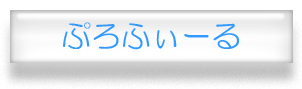 ぷろふぃーる