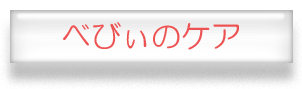 べびぃのケア