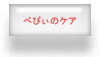 べびぃのケア