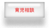 育児相談