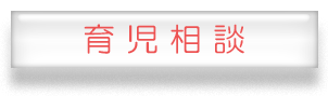 育児相談