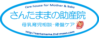 さんたままの助産院