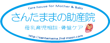 さんたままの助産院