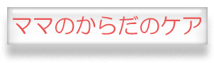 ママのからだのケア