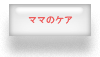 ママのからだのケア
