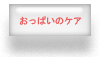 おっぱいのケア