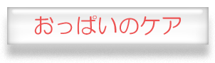 おっぱいのケア
