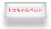 トコちゃんベルト着用指導